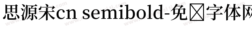 思源宋cn semibold字体转换